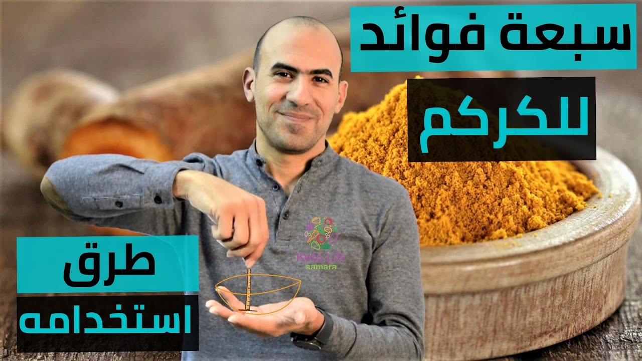 فوائد شرب الكركم على الريق - طريقة استخدامه و محاذير الاستخدام