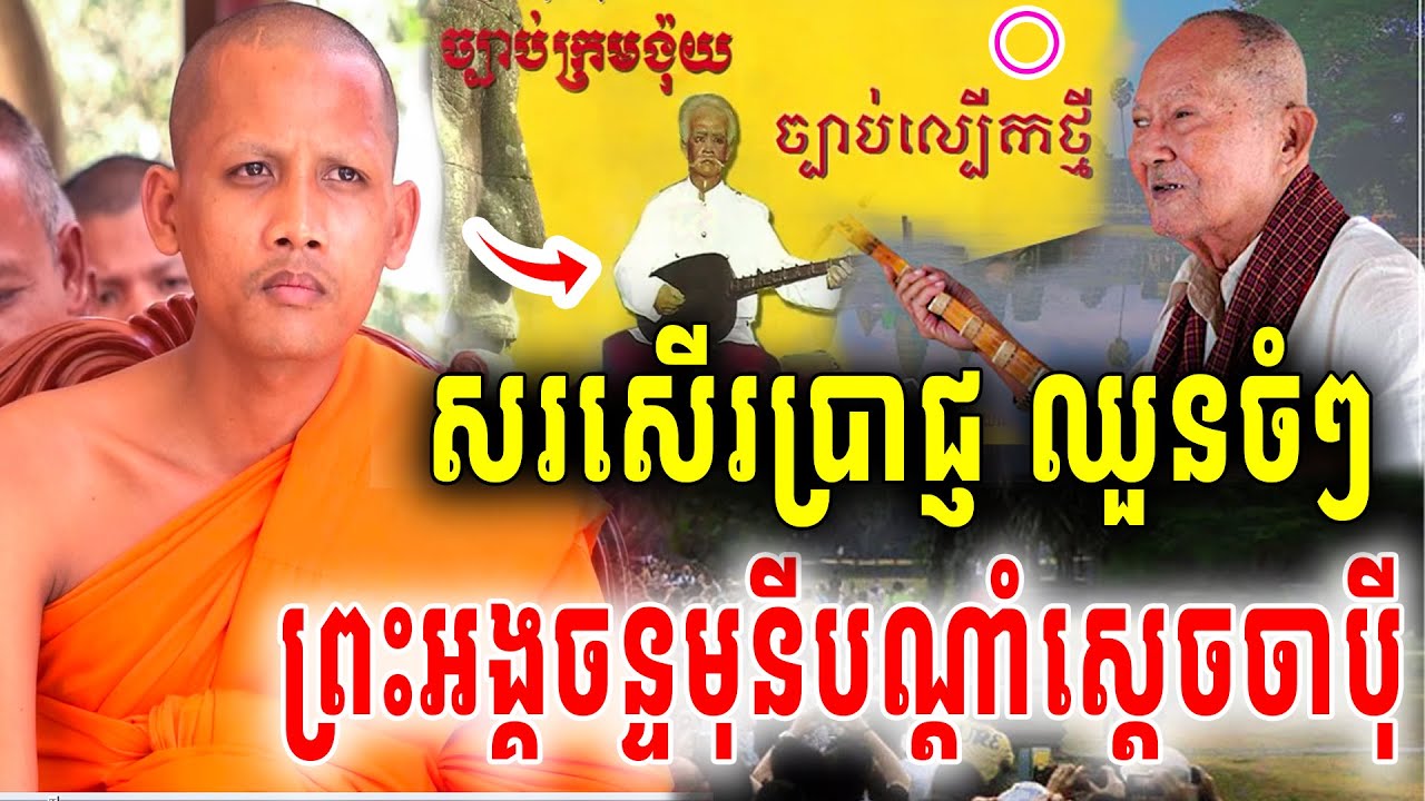 ក្ដៅៗមិនធ្លាប់ឮសោះព្រះអង្គចន្ទមុនី សរសើរតាប្រាជ្ញឈួនស្ដេចចាប៉ីស្រុកខ្មែរចំៗ2026 Vet Lai Official