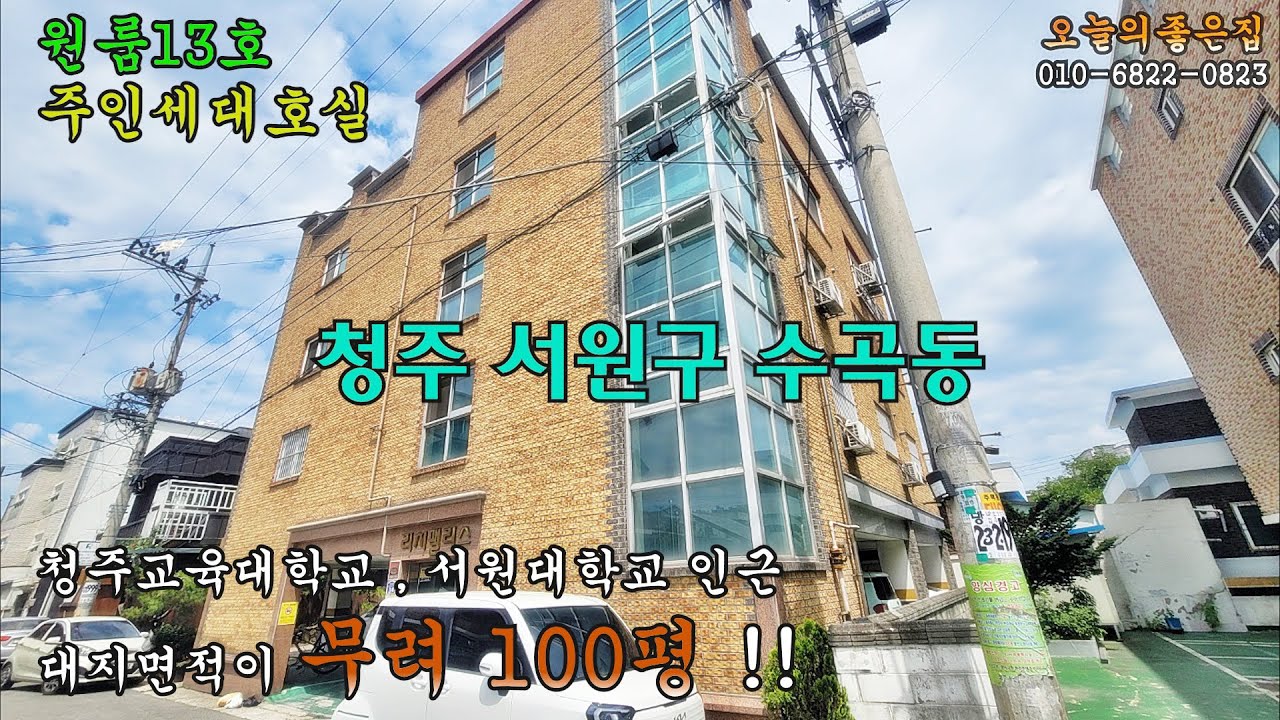 대지100평 / 14가구 4층다가구주택매매 / 4억대 매수가능 , 충북 청주시 서원구 수곡동