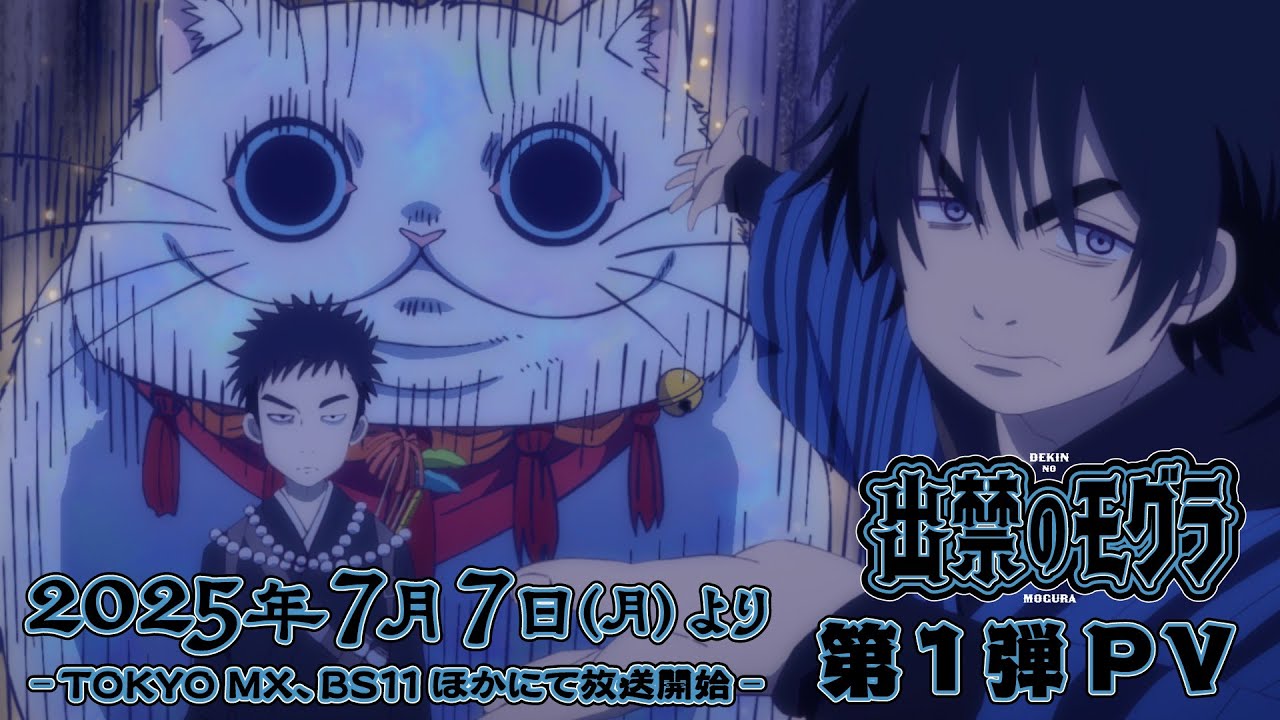 TVアニメ『出禁のモグラ』第1弾PV｜2025年7月7日（月）放送開始