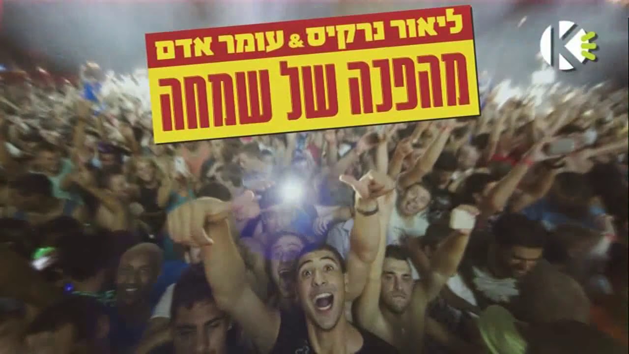 מהפכה של שמחה - ליאור נרקיס ועומר אדם - שרים קריוקי
