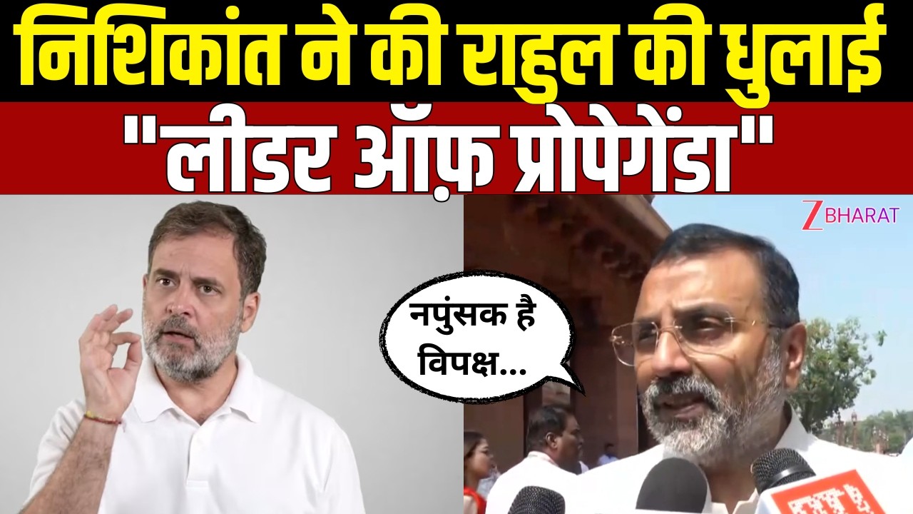 Nishikant Dubey का Rahul Gandhi पर करार प्रहार ! राहुल गांधी के चीन वाले बयान पर निशिकांत का पलटवार|