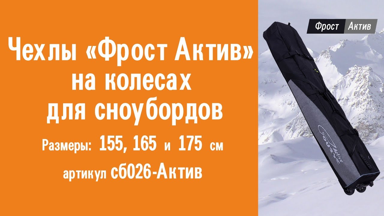 Чехлы для сноуборда на колесах «Фрост Актив»: видеообзор, инструкция по эксплуатации