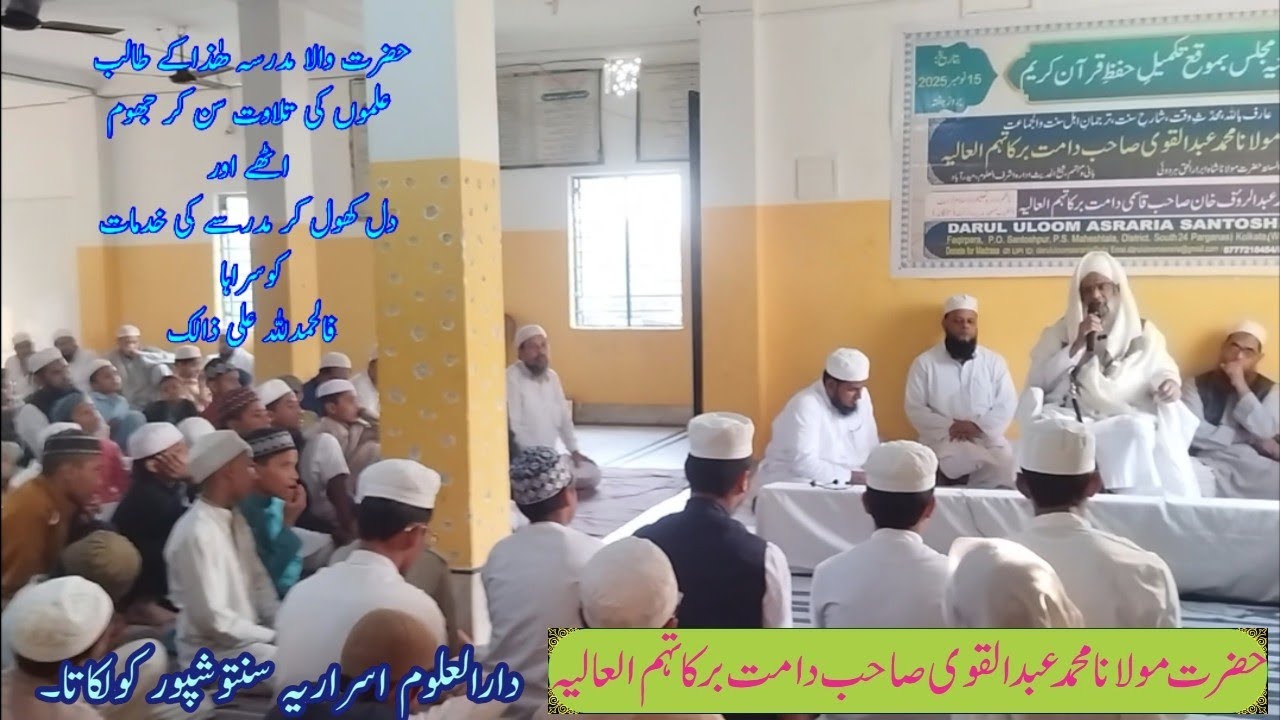 @دارالعلوم اسراریہ سنتوشپور کولکاتا |حضرت مولانا عبدالقوی صاحب دامت برکاتہم کی آمد| حضرت کا بیان