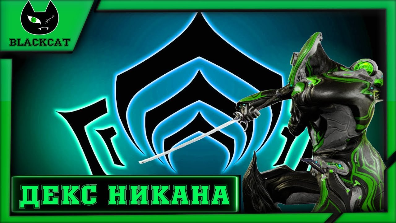 Warframe : Декс Никана . Обзор и Билды . ( подарок на 11 годовщину )