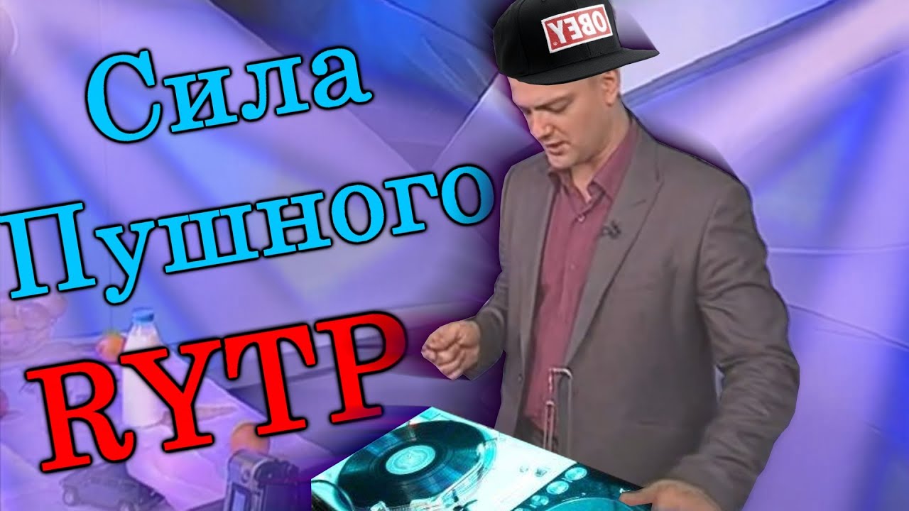 Сила Пушного | RYTP