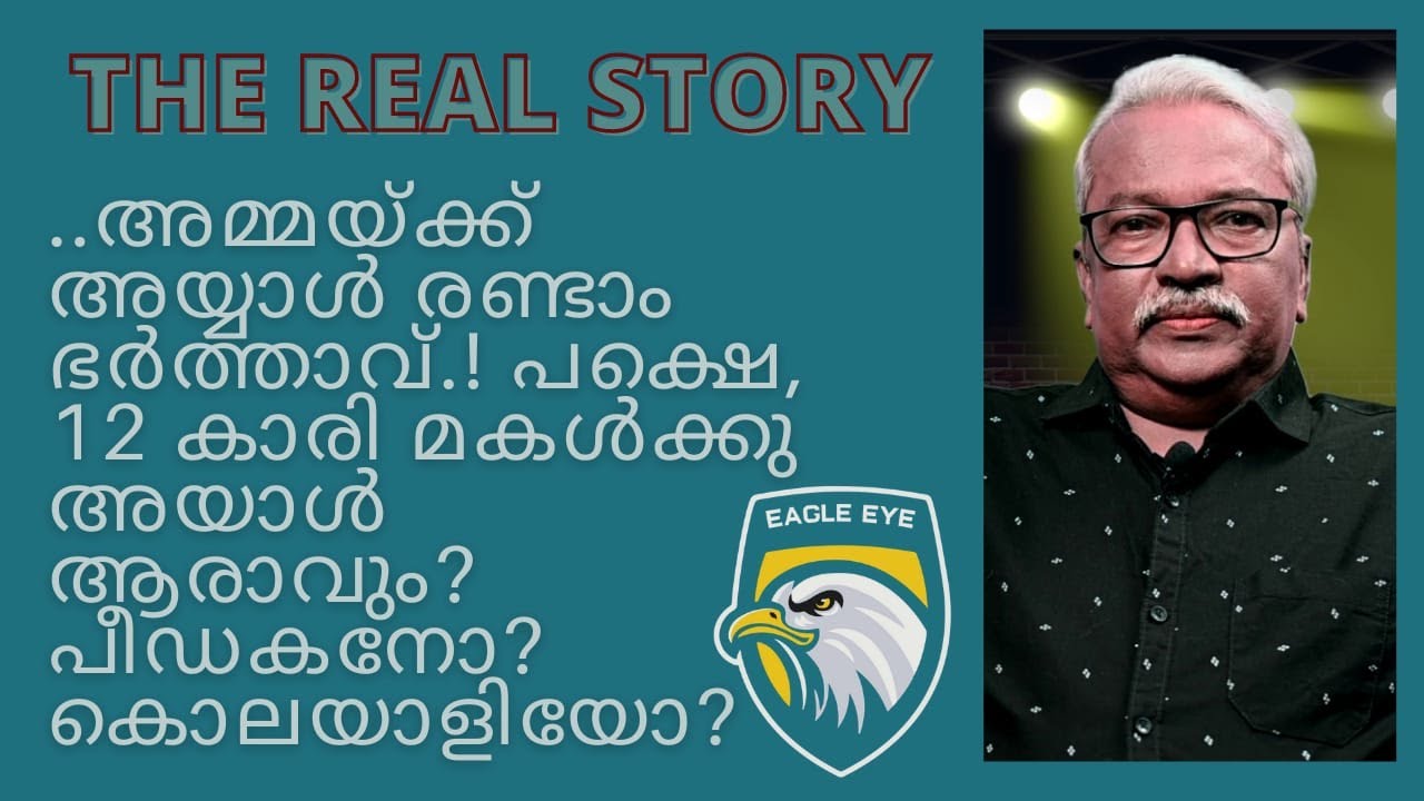 അമ്മയ്ക്ക് അയാൾ രണ്ടാം ഭർത്താവ്.! പക്ഷെ, 12 കാരി മകൾക്കു അയാൾ ആരാവും? പീഡകനോ? കൊലയാളിയോ..? GILBERT