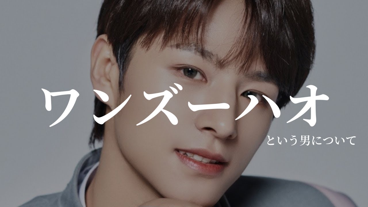 【ボイプラ】10分でわかるワン・ズーハオ【왕즈하오】