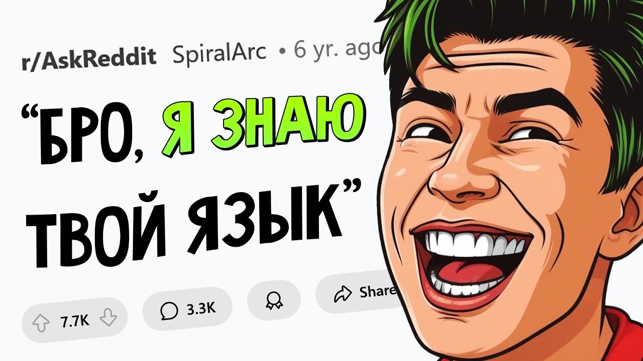 Угарные истории МНОГОЯЗЫЧНЫХ ЛЮДЕЙ #5