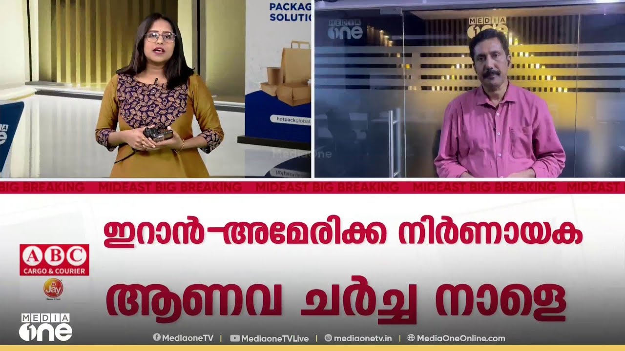 സമ്മർദത്തിലൂടെ ഇറാനെ ആണവക്കരാറിലെത്തിക്കാൻ യുഎസ്; നിർണായക ആണവചർച്ച നാളെ മസ്കത്തിൽ