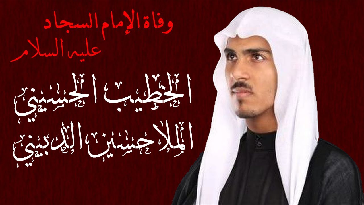 وفاة الامام السجاد - الملا حسين الدبيني