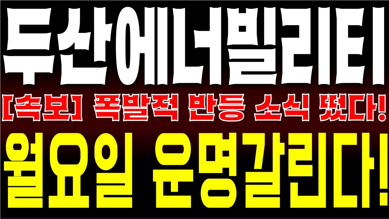 두산에너빌리티 주가전망, 숏커버링 폭발! 공매도 청산과 함께 찾아온 반등 신호, 월요일 증시 대격변 예고! 폭발적 반등 소식, 두산에너빌리티 운명 갈림길!