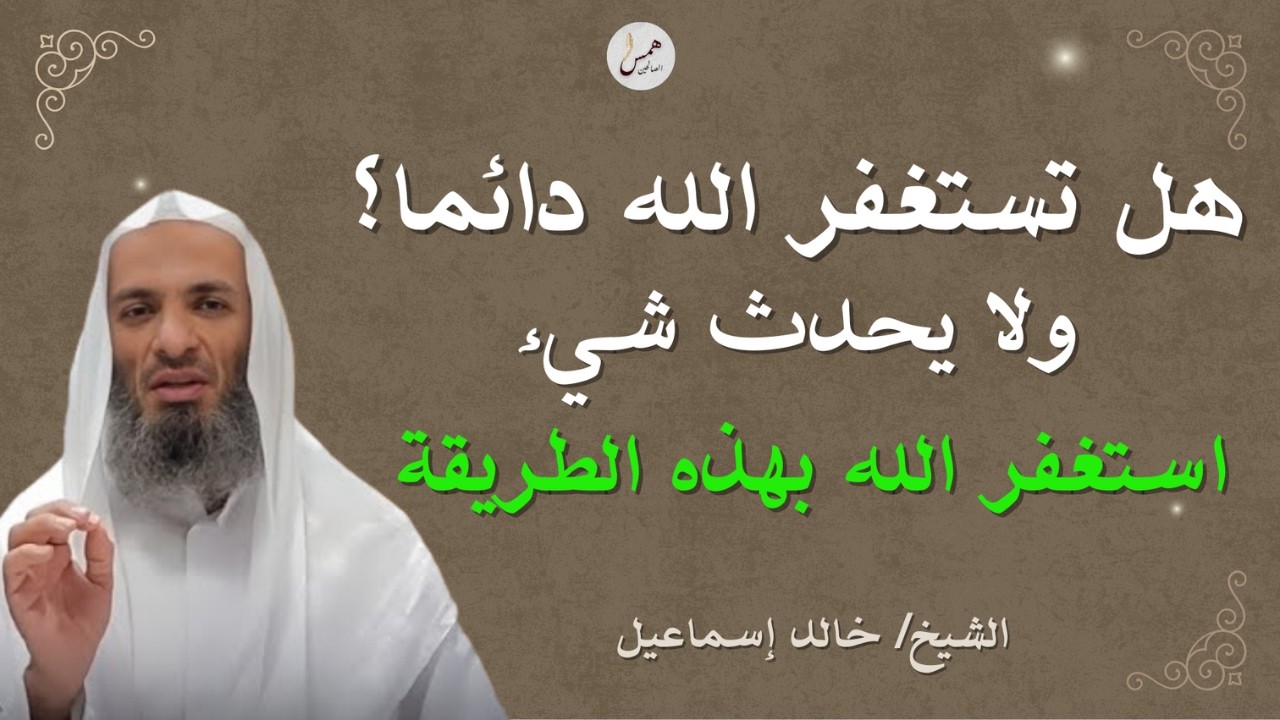هل تستغفر كثيرًا ولا ترى نتيجة؟ سرّ الاستغفار الذي لا يعرفه الكثير.خالد اسماعيل