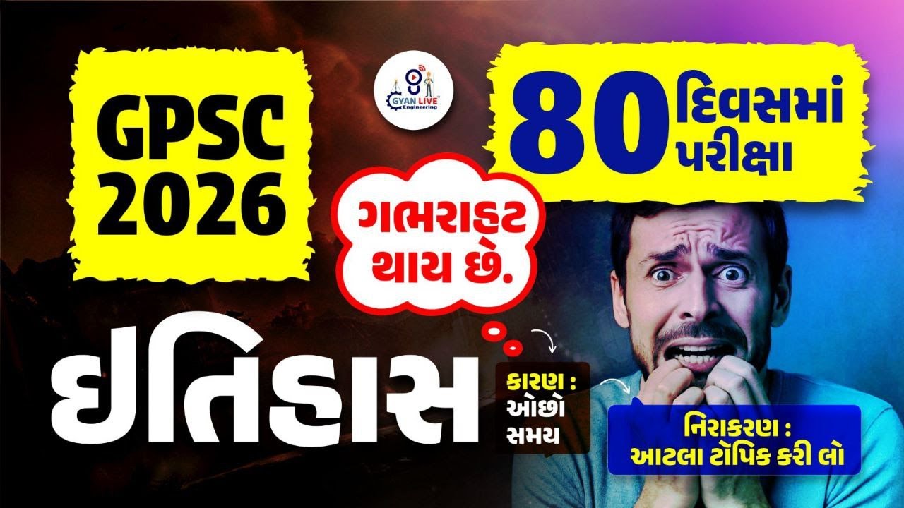 ભારતનો ઇતિહાસ | GPSC Indian History | GPSC Civil New Vacancy 2026 | GPSC New Bharti 2026 @8:00 PM