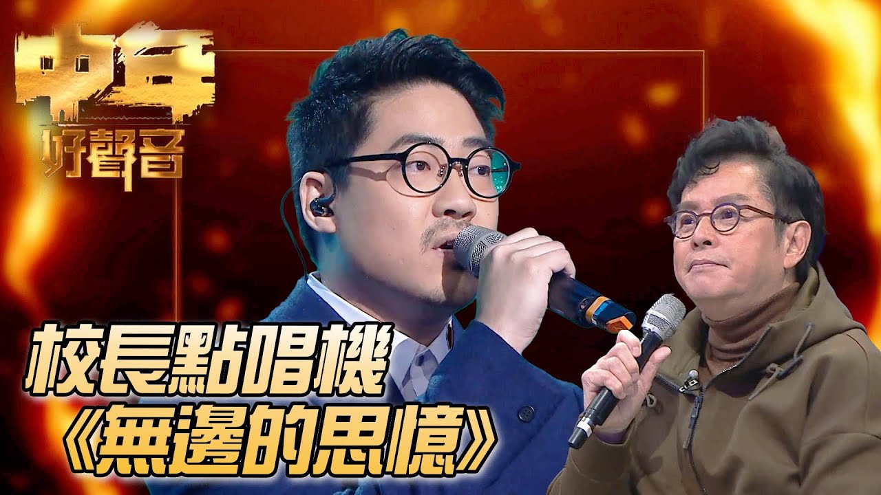 校長金曲爭霸戰 - 羅啟豪《無邊的思憶》 ｜ #譚詠麟 ｜校長點唱機｜中年好聲音｜TVB