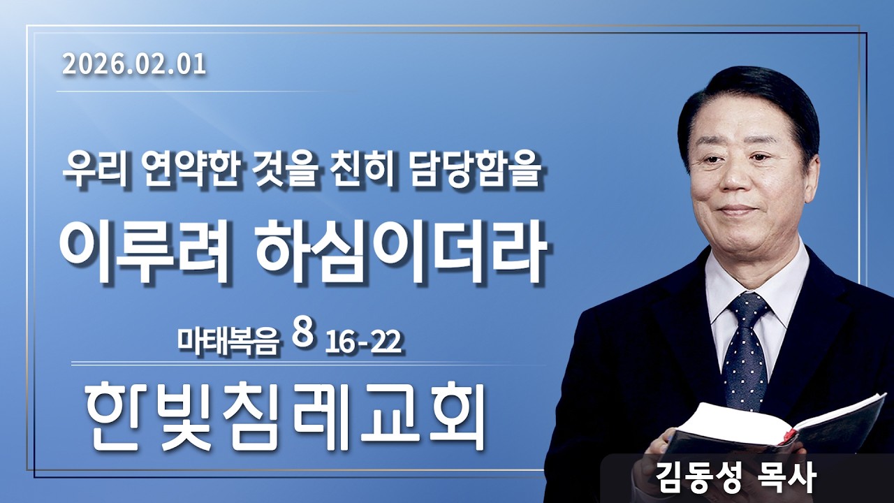 한빛침례교회 김동성목사 | 