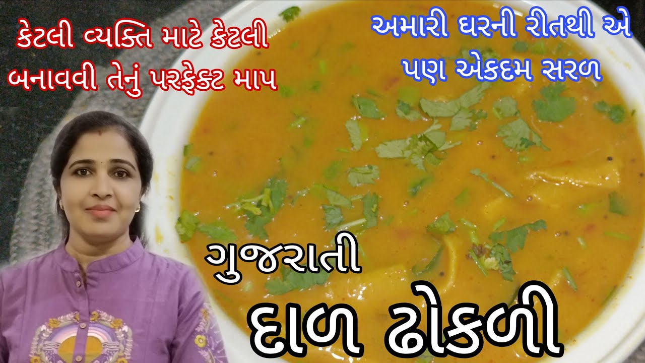 પરફેક્ટ માપથી બનાવો ગુજરાતી દાળ ઢોકળી રેસીપી ગુજરાતી રેસીપી Gujarati daal dhokali recipe.