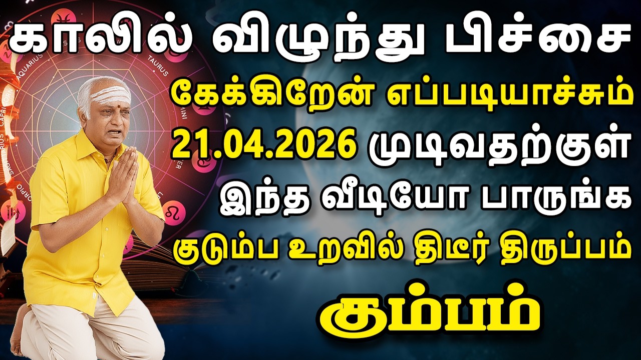 மனசுக்கு பிடிச்சவங்களுக்கு இப்படியா ஆகணும்?! கடவுளே | Kumbam Rasi | கும்பம் ராசி