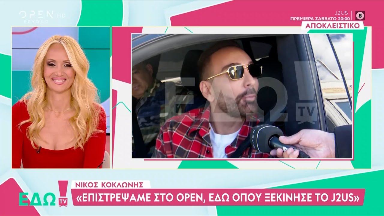 Ν.Κοκλώνης:«Επιστρέψαμε στο OPEN,εδώ οπου ξεκίνησε το «J2US» | OPEN TV