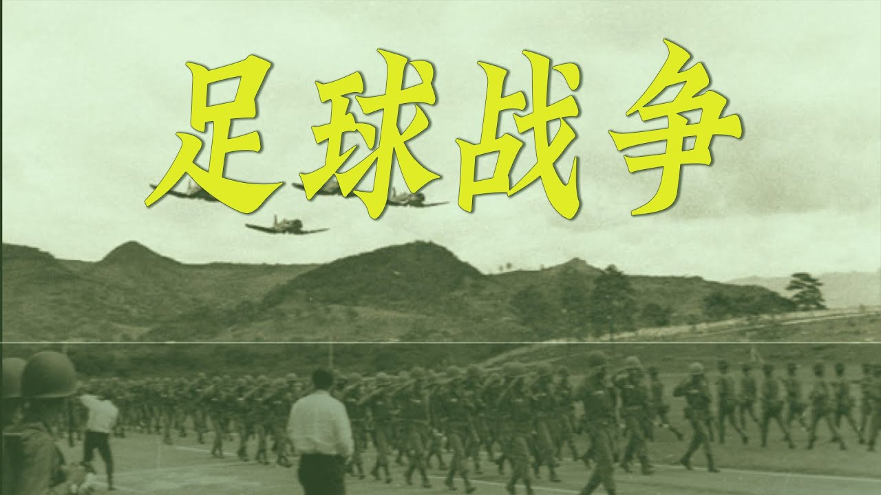 足球战争，史上最为搞笑的一场战争