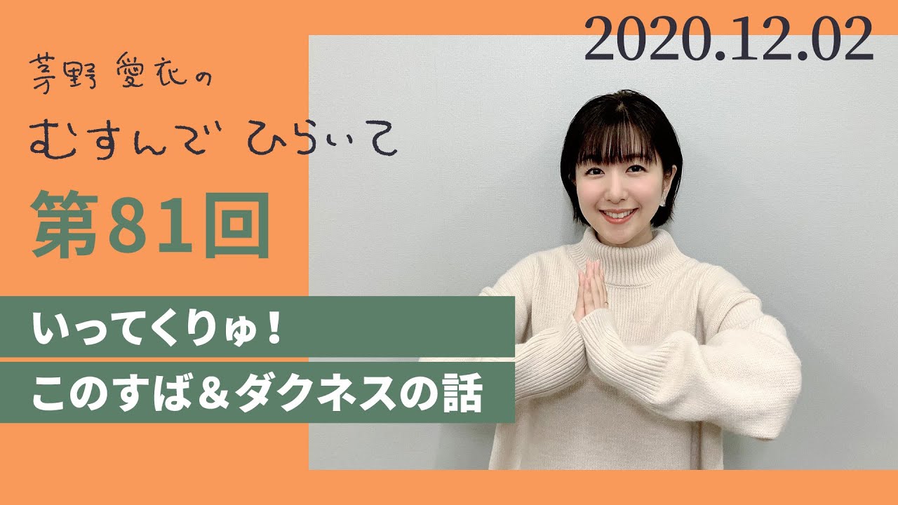 【このすば＆ダクネスの話】茅野愛衣のむすんでひらいて　第81回　2020年12月2日