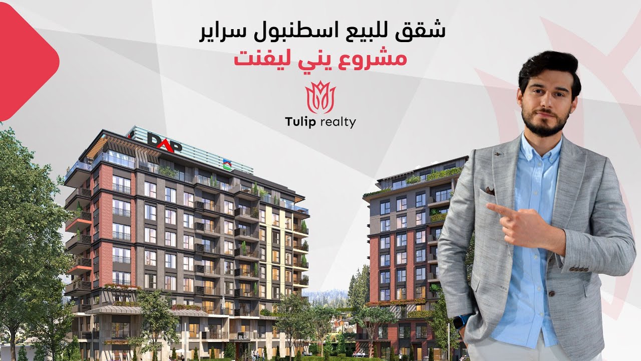 شقق للبيع في اسطنبول سراير - مشروع يني ليفنت | Tulip realty