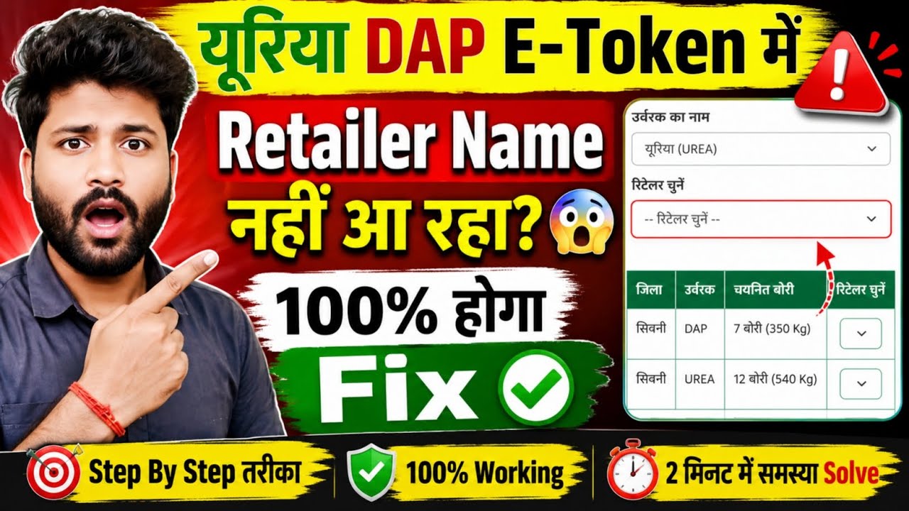 यूरिया DAP E-Token में Retailer Name नहीं आ रहा? 😱 100% होगा Fix ✔️ Step By Step तरीका 2026