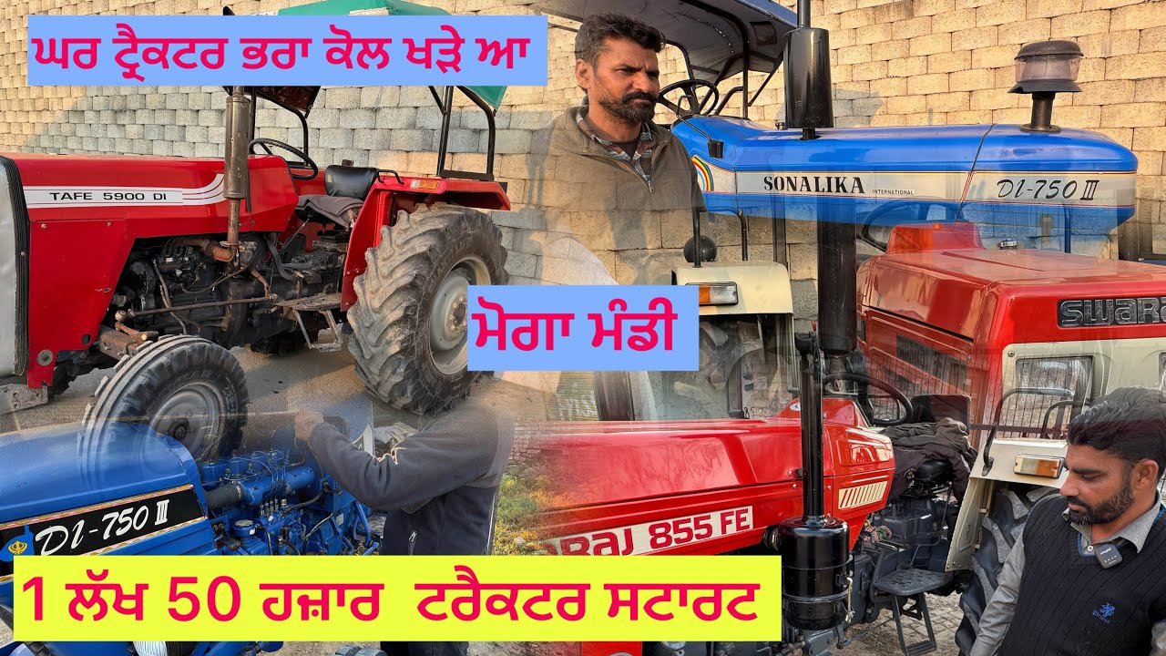 20/1 \2026 ਮੋਗਾ ਮੰਡੀ ਟ੍ਰੈਕਟਰ ਦੇਖੋ ਫੁਲ ਵੀਡੀਓ 