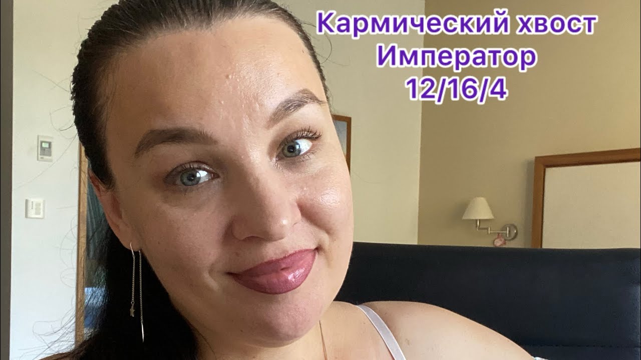 Кармический хвост ИМПЕРАТОР 12/16/4 Как проработать?