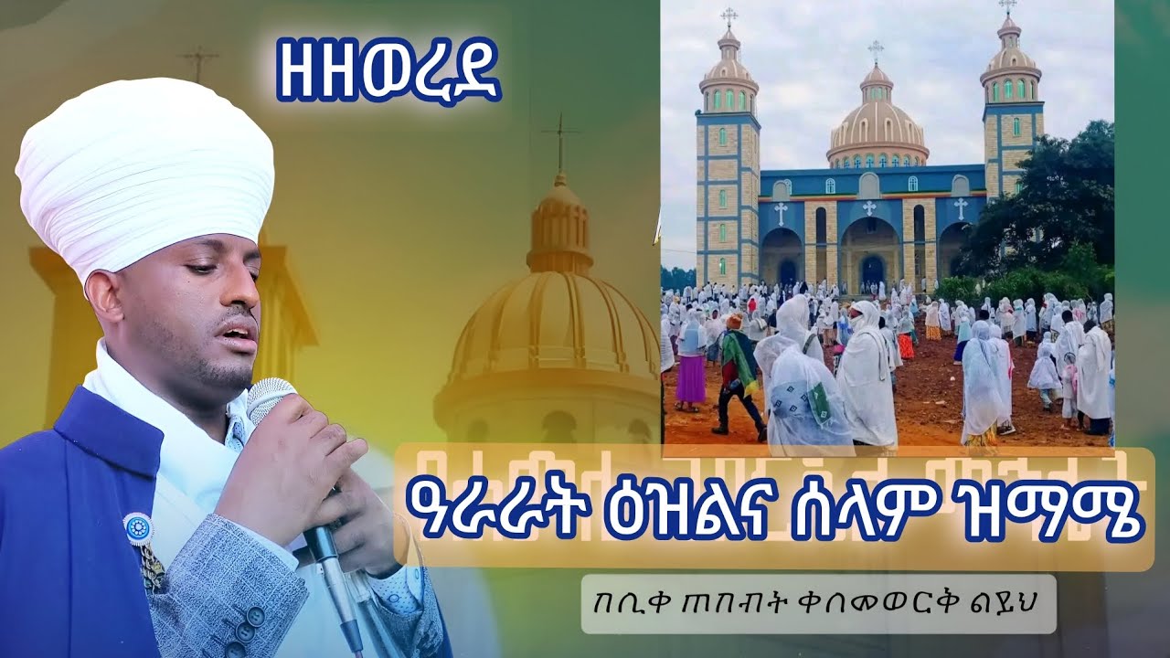 የመዝሙር ተቀነዩ ዓራራት ዕዝልና ሰላም #ዝማሜ_eotc_zema