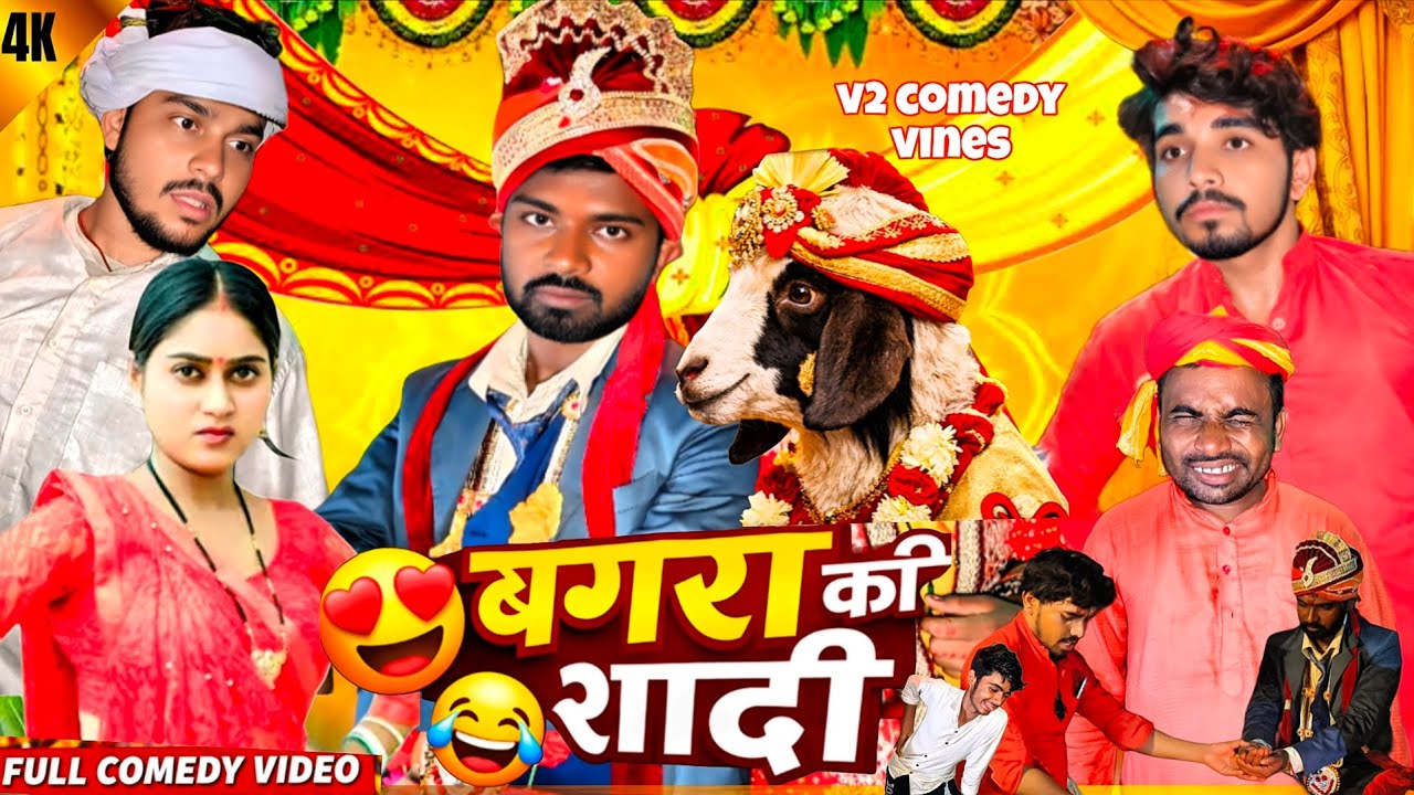 | बगड़ा की शादी | गाँव की शादी का फुल ड्रामा l देखा-सुनी से बियाह तक 😂  | V2 Comedy Vines