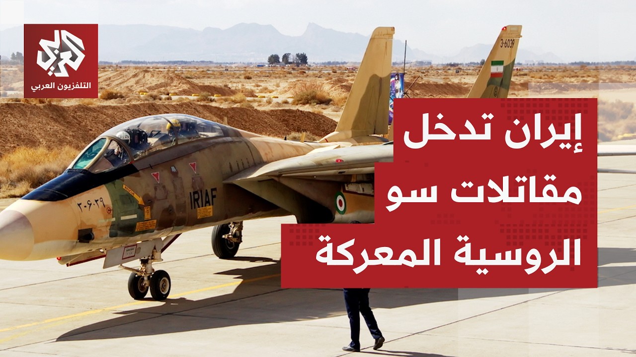 الجيش الإيراني يدخل مقاتلات سوخوي الروسية في المعركة.. اللواء الصمادي يكشف قدراتها القتالية