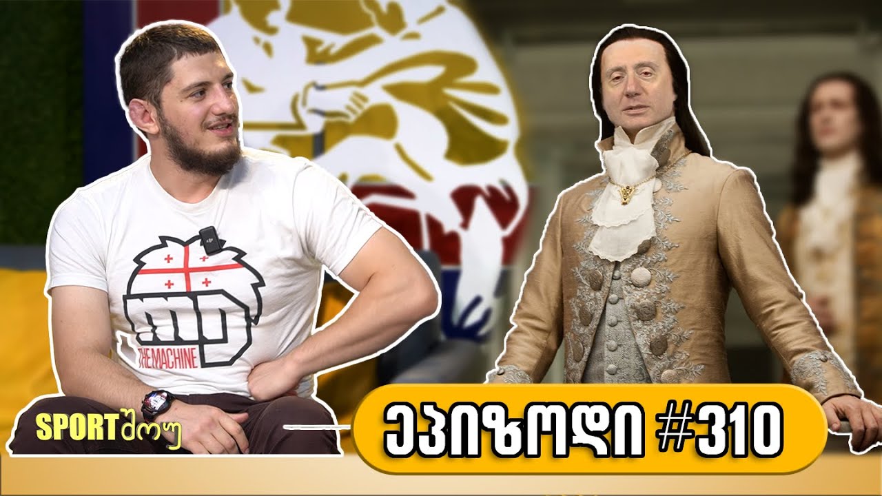 Sportშოუ / გადაცემა 310 / ლაშა მესხი / @dynamiteUSA