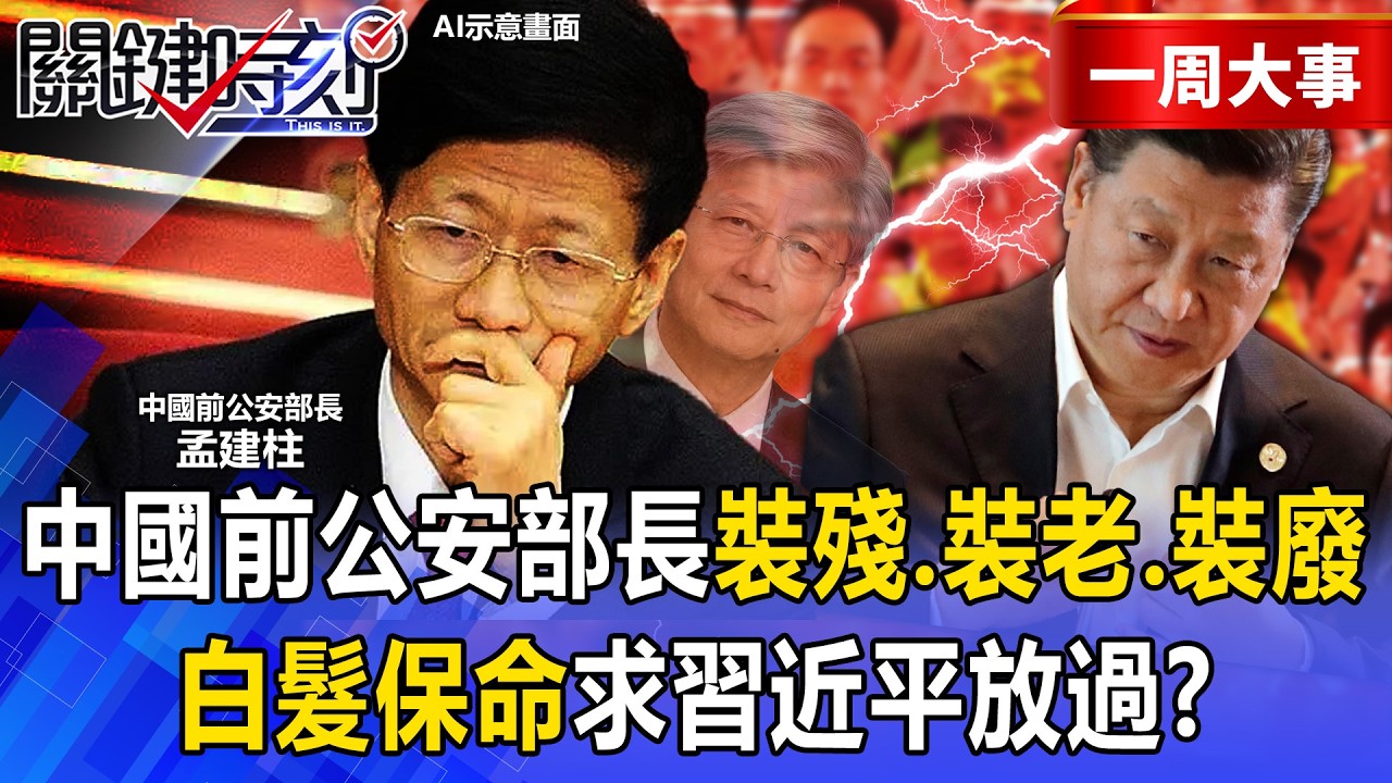 【精選】川普「Free up China」第一步打破中共網路長城！？美企圖顛覆習政權「中共高官人人裝殘自保」求習近平放過！？【關鍵時刻】張炤和