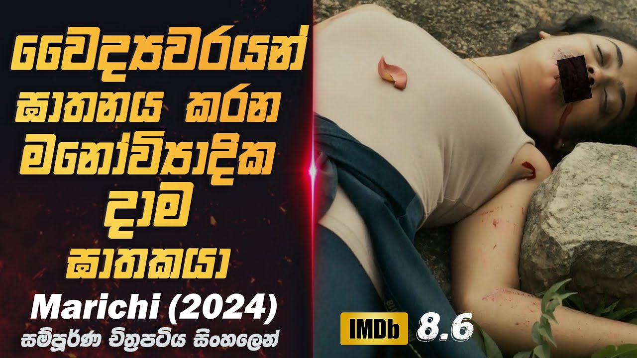 සහෝදරියන්ට මත්පැන් පොවලා ඝාතනය කළ,... පළිගත්තු දාම ඝාතකයා|Marichi (2023) Movie Review in Sinhala