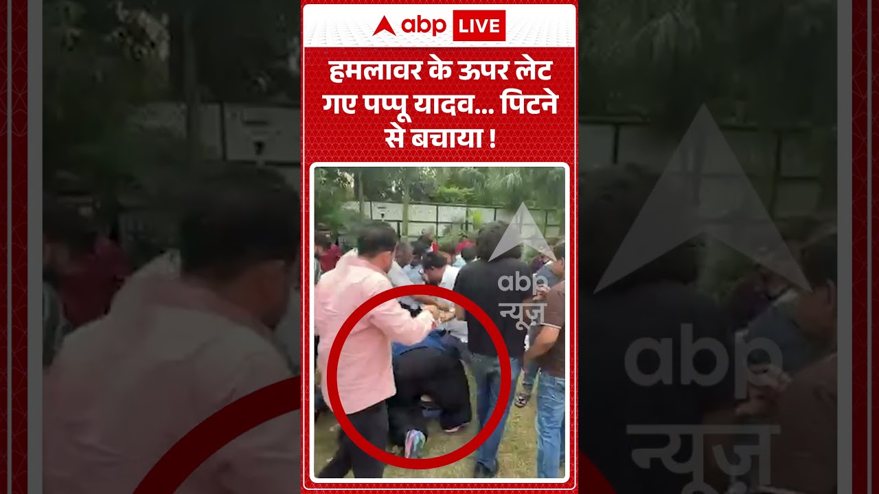 Pappu Yadav Attacked : हमलावर के ऊपर लेट गए पप्पू यादव...पिटने से बचाया ! #delhi #knifeattack
