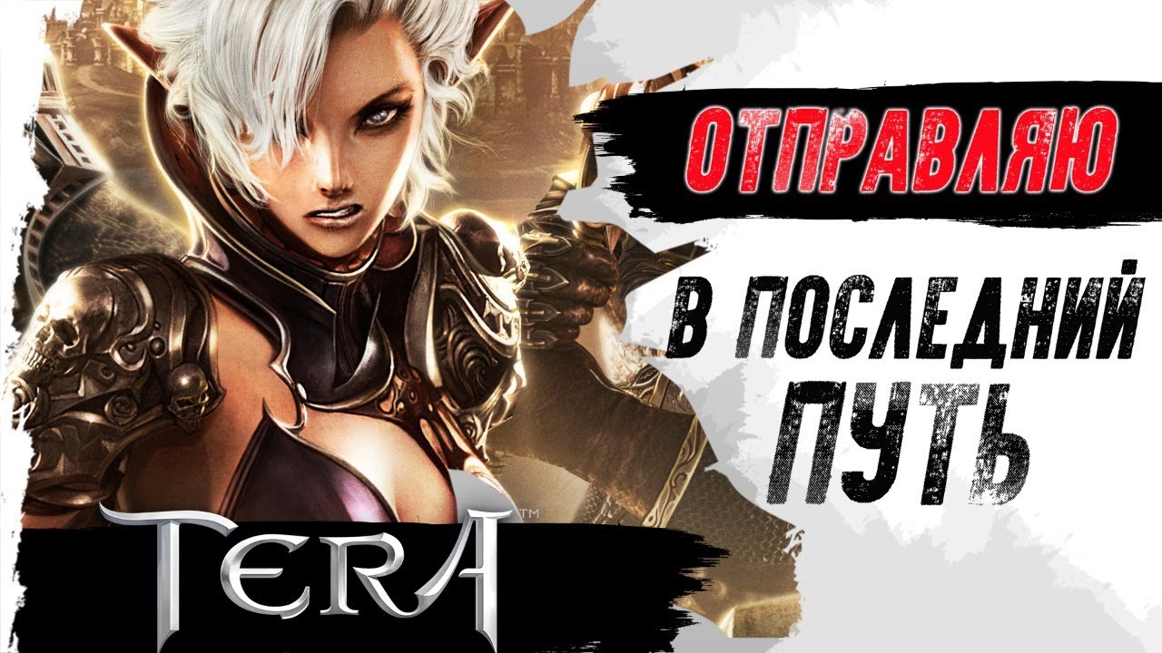 TERA ONLINE. Отправляем игру в ПОСЛЕДНИЙ ПУТЬ!
