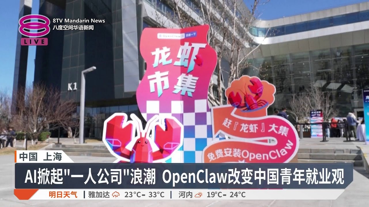 AI助手点燃创业热情 一人公司模式改变职场【2026.03.14 八度空间华语新闻】