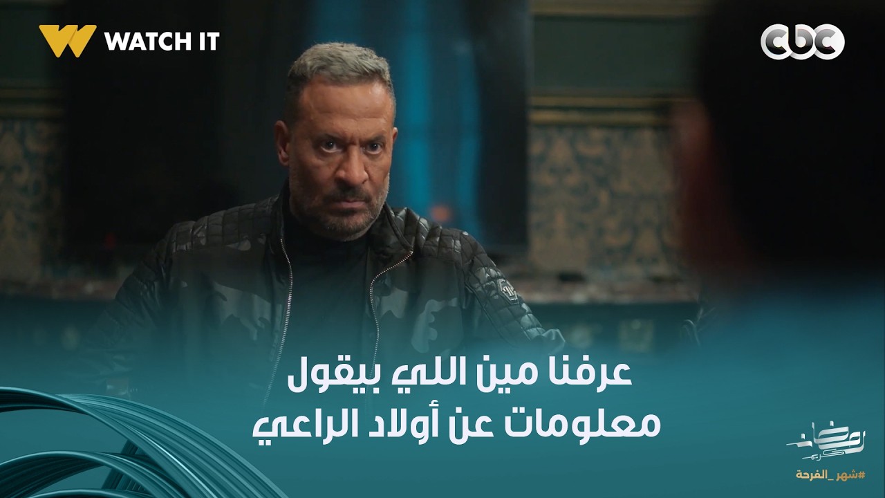 أولاد الراعي | أخيرا عرفنا عين رؤوف الدنيري في بيت الراعي!.. لا يمكن تتخيله قاله إيه معلومات