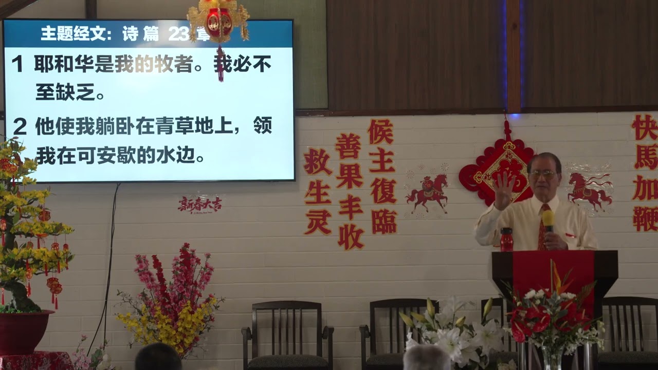 2/15/2026 檀香山华人宣道会丰收堂主日证道（耶和华是我的牧者）