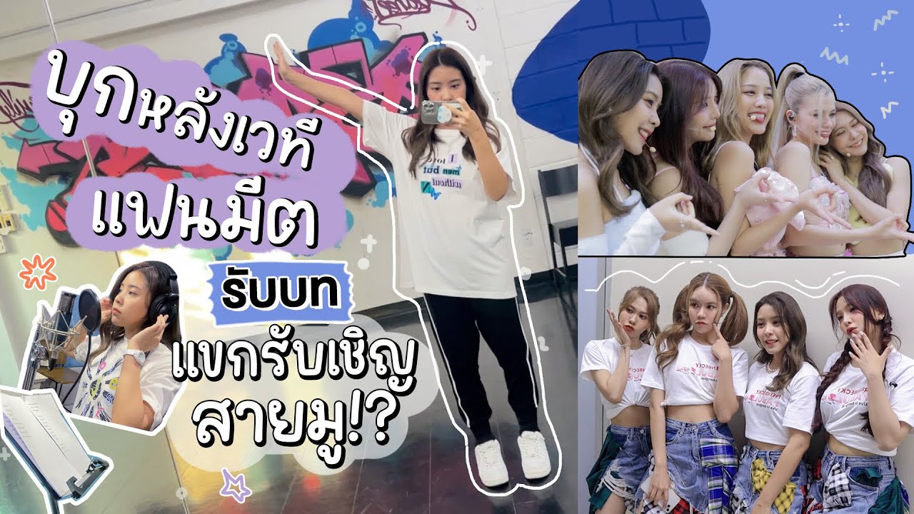 บุกเบื้องหลังแฟนมีต รับบทแขกรับเชิญสายมู!? | Istarwaan