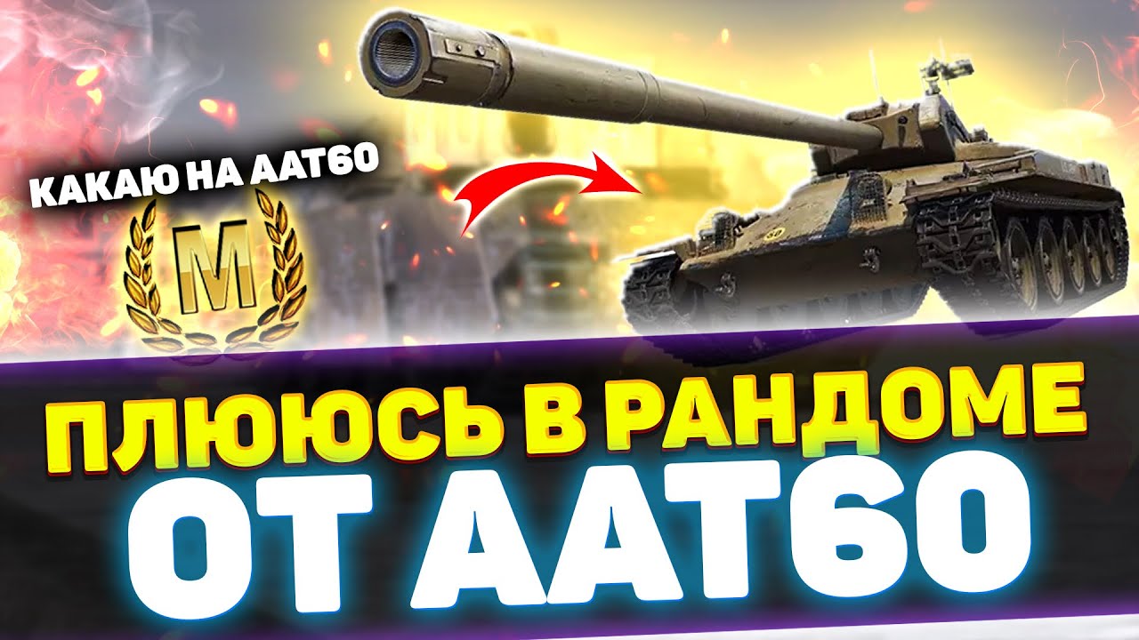 AAT60 НА МАСТЕРА | СТРИМ TANKS BLITZ