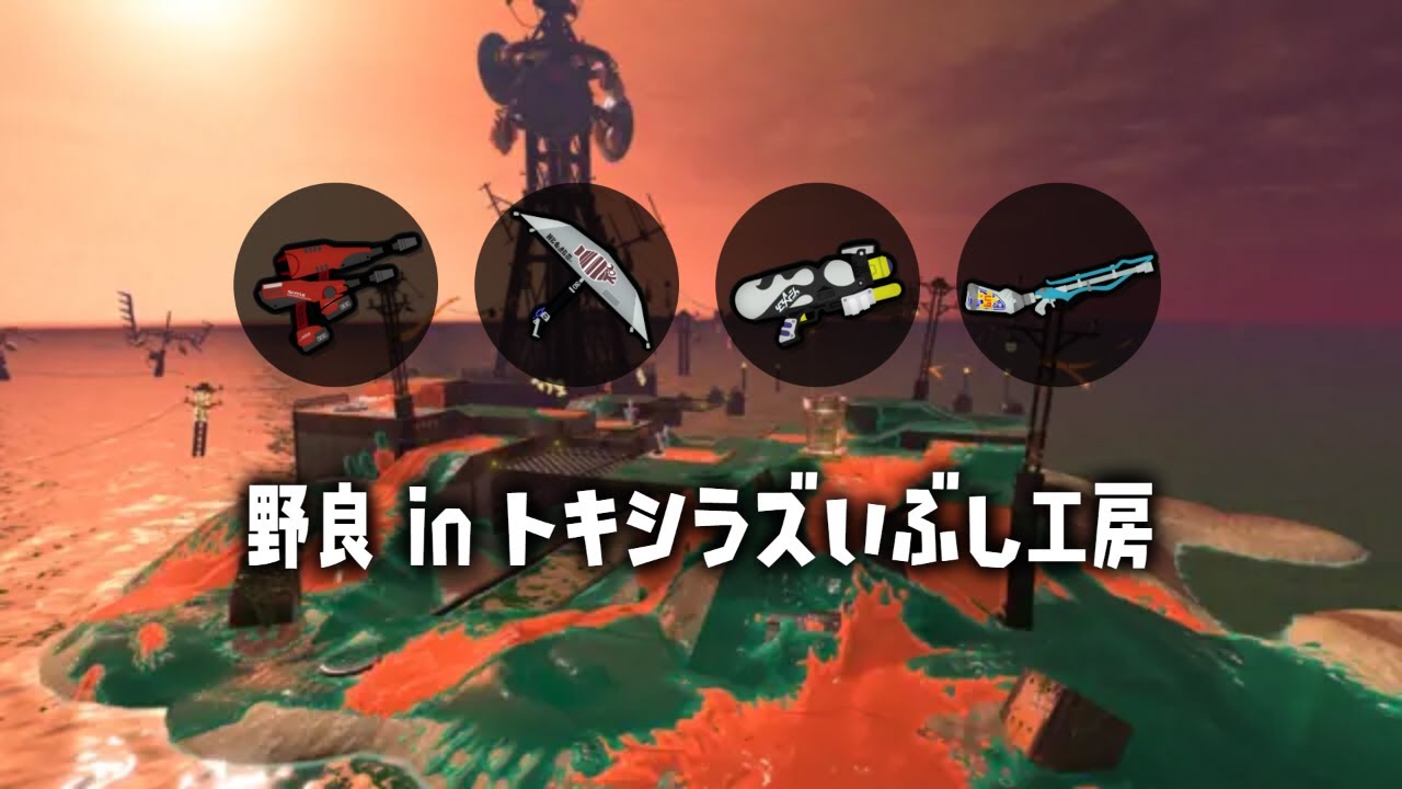 野良トキシラズ【スプラトゥーン３】【サーモンラン】