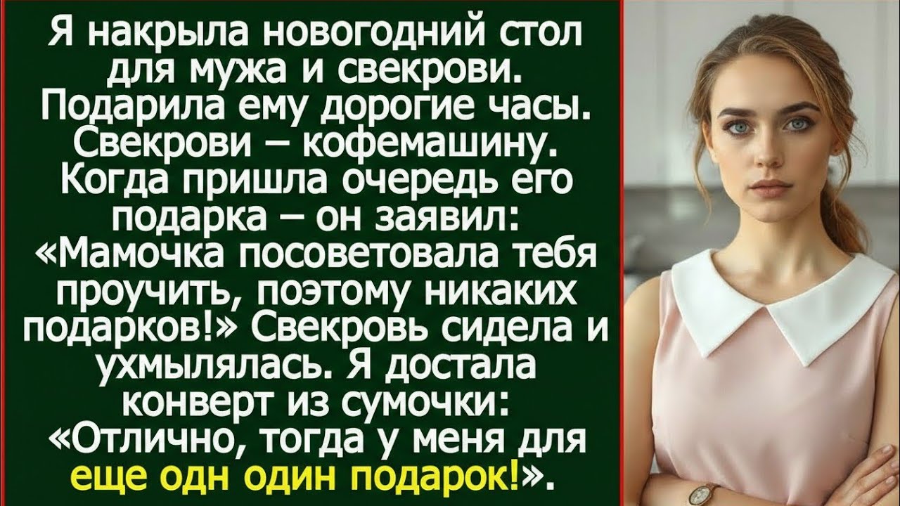 Я подарила ему дорогие часы, а в ответ услышала унижение…