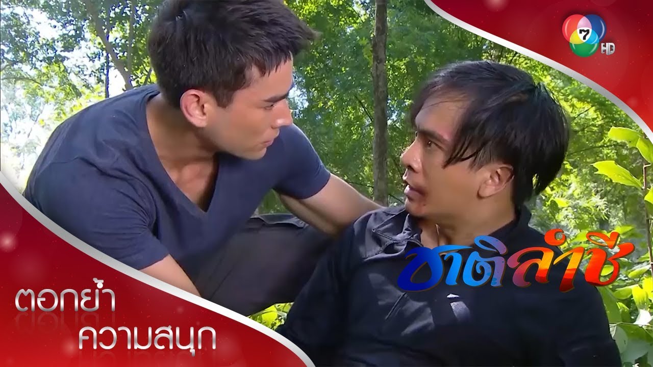 การเสียสละของผู้พันเพื่อชาติ | ตอกย้ำความสนุก ชาติลำชี EP.11 | Ch7HD