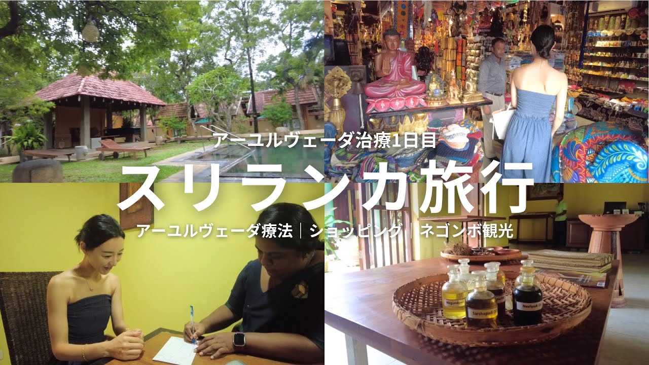 【スリランカ🇱🇰】アーユルヴェーダ1日目｜ネゴンボ観光｜カフェ｜Jetwing Ayurveda Pavilions｜