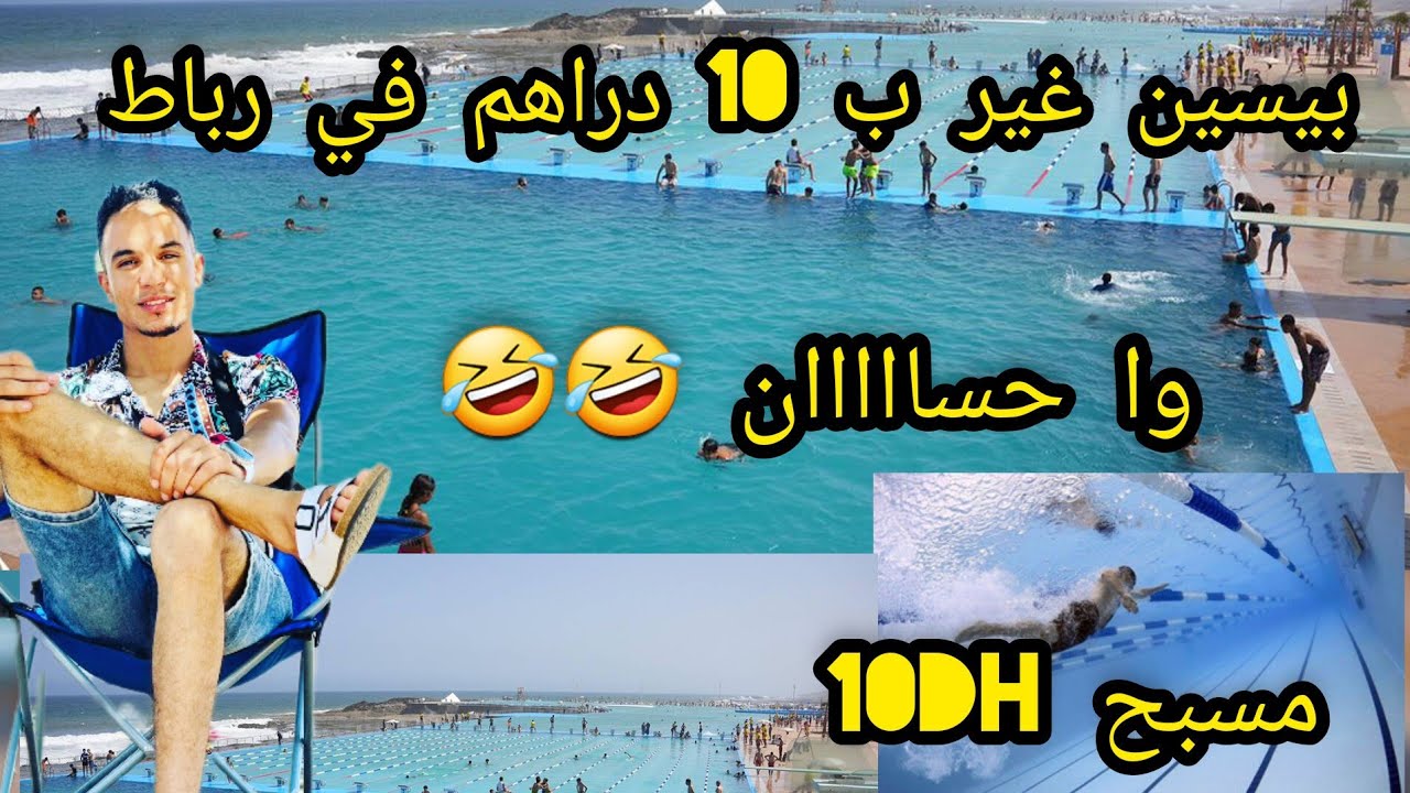 وا حسااااااان ههههههه 😂😂😂😂 بيسين 10 دراهم في رباط