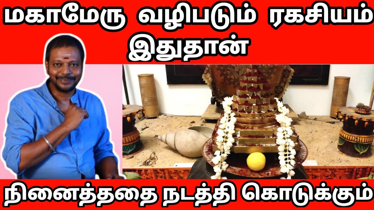மகாமேரு வழிபாடு ரகசியங்கள் | Mayan Senthil Kumar | maha meru valipadu | sri chakram | ஸ்ரீ சக்ர பூஜை