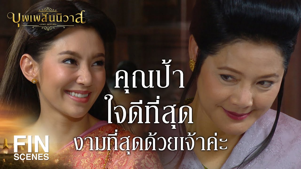 FIN | คนบางคนสวยจริง สวยจัง แก่ยังไงก็สวย แต่...จิตใจไม่ดี | บุพเพสันนิวาส EP.28 | Ch3Thailand