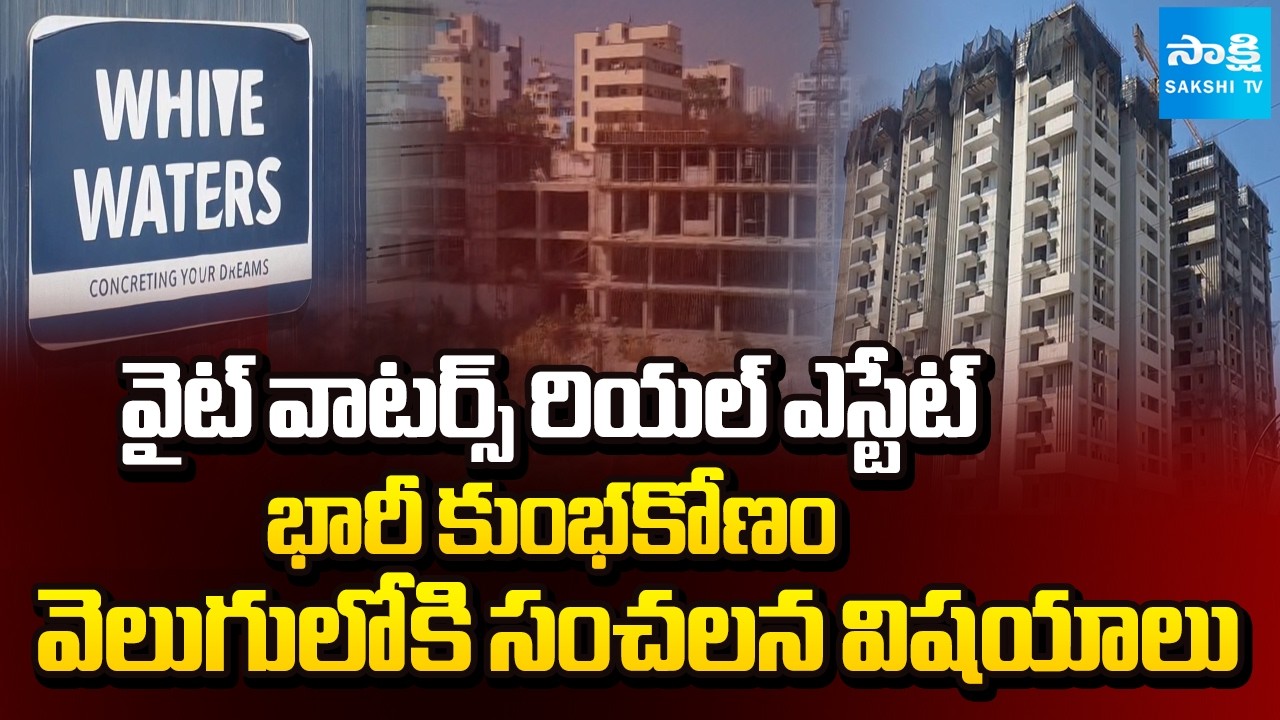 రియల్ ఎస్టేట్ భారీ కుంభకోణం | White Waters Real Estate Huge Scandal in Kukatpally, HYD | Sakshi TV